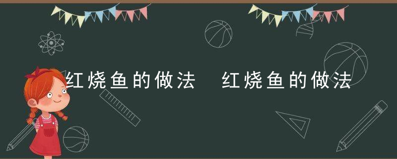 红烧鱼的做法 红烧鱼的做法步骤